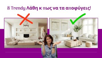 8 Πράγματα που ΔΕΝ θα Έβαζα ΠΟΤΕ στο Σπίτι μου (Interior Designer Secrets)